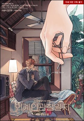 [BL] 외계인관찰일지 (AU 외전)