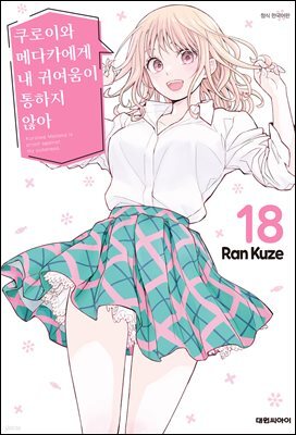 쿠로이와 메다카에게 내 귀여움이 통하지 않아 18권