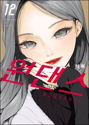 원댄스 12권