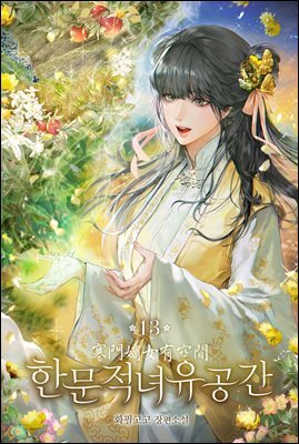 한문적녀유공간 13권