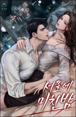서로에 미친 밤 (외전)
