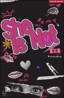 She Is Not 외전