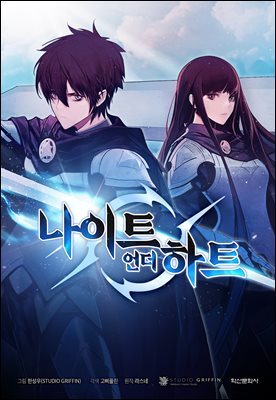 [컬러 연재] 나이트 언더 하트 20화