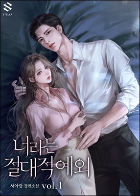 너라는 절대적 예외 1권