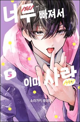 너무 빠져서 이미 사랑 05권