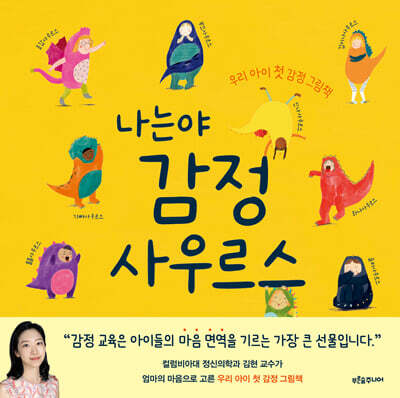 나는야 감정사우르스
