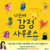 나는야 감정사우르스