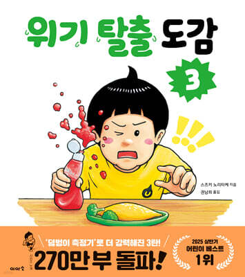 위기 탈출 도감 3