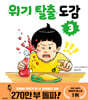 위기 탈출 도감 3