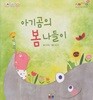 아기 곰의 봄 나들이