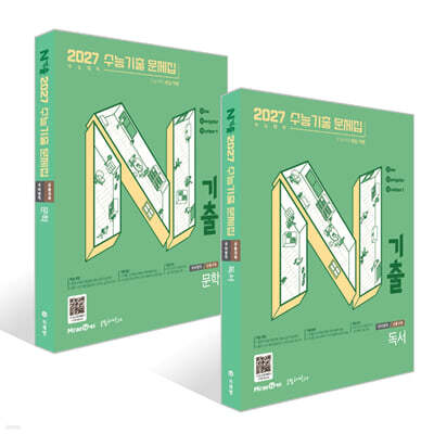 N기출 수능기출문제집 국어영역 문학편 + 독서편 세트 (2026년)