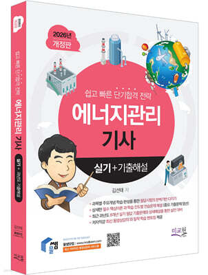 2026 물쌤닷컴 에너지관리기사 실기+기출해설