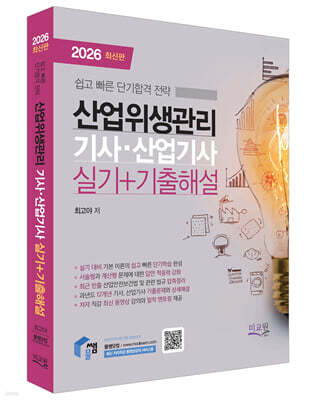 2026 물쌤닷컴 산업위생관리기사 산업기사 실기+기출해설