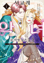 사교계 악녀로 악명 높은 나 1