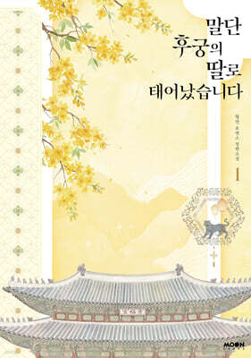 말단 후궁의 딸로 태어났습니다 1