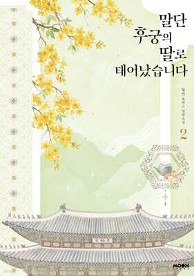 말단 후궁의 딸로 태어났습니다 2