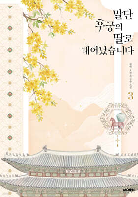 말단 후궁의 딸로 태어났습니다 3
