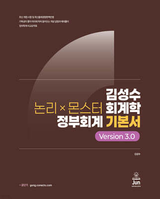 김성수 논리×몬스터 회계학 정부회계 Version 3.0
