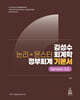 김성수 논리×몬스터 회계학 정부회계 Version 3.0