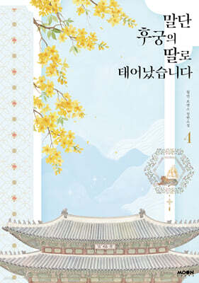 말단 후궁의 딸로 태어났습니다 4