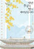 말단 후궁의 딸로 태어났습니다 4