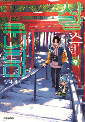 사랑스런 쿠니타마 4