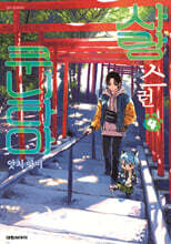 사랑스런 쿠니타마 4