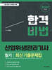 2026 합격비법 산업위생관리기사 필기 최신 기출문제집