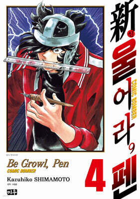 新 울어라, 펜 4