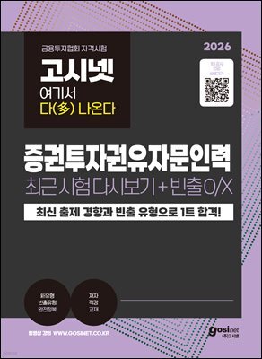 2026 고시넷 증권투자권유자문인력 최근 시험 다시보기+빈출개념 O/X : 여기서 다(多) 나온다