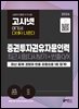 2026 고시넷 증권투자권유자문인력 최근 시험 다시보기+빈출개념 O/X : 여기서 다(多) 나온다