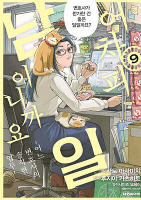어차피 남일이니까요 9
