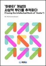 ‘아바타’ 개념의 사상적 뿌리를 추적하다(Tracing the Intellectual Roots of “Avatar”)