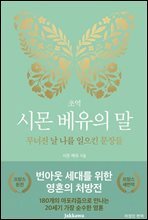 초역 시몬 베유의 말 : 무너진 날 나를 일으킨 문장들