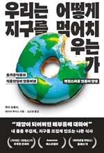우리는 어떻게 지구를 먹어치우는가