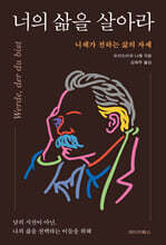 너의 삶을 살아라