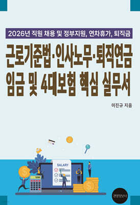 2026년 근로기준법, 인사노무, 퇴직연금, 임금 및 4대보험 핵심 실무서