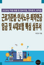 2026년 근로기준법, 인사노무, 퇴직연금, 임금 및 4대보험 핵심 실무서