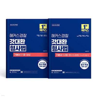 2026 해커스경찰 갓대환 형사법 기본서 세트 (1권 형법+2권 형사소송법 수사와 증거)