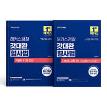 2026 해커스경찰 갓대환 형사법 기본서 세트 (1권 형법+2권 형사소송법 수사와 증거)