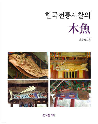 한국전통사찰의 목어