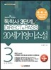 독학사 20세기 영미소설