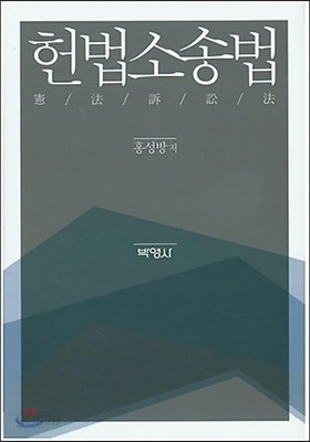 헌법소송법