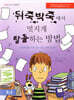 뒤죽박죽에서 멋지게 탈출하는 방법
