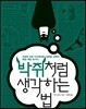 박쥐처럼 생각하는 법