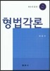 형법각론