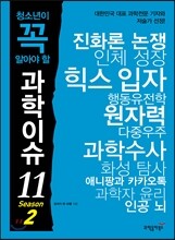 청소년이 꼭 알아야 할 과학이슈 11 SEASON 2