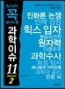 청소년이 꼭 알아야 할 과학이슈 11 SEASON 2