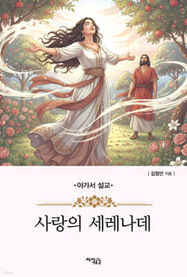 사랑의 세레나데