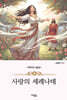 사랑의 세레나데